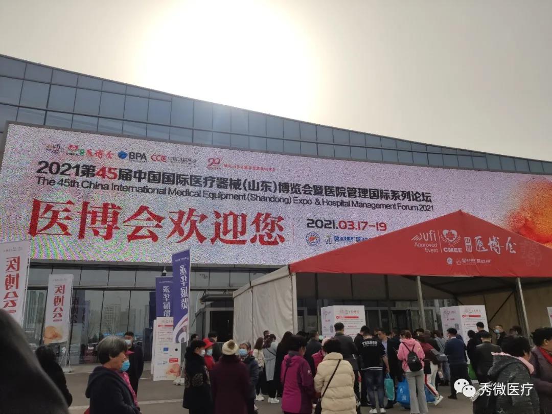 秀微醫(yī)療邀您參加第45屆中國(guó)國(guó)際醫(yī)療器械（山東）博覽會(huì)